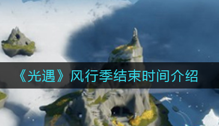 光遇风行季结束时间是多少