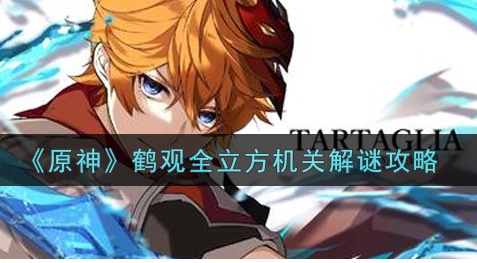 原神鹤观全立方机关怎么解谜