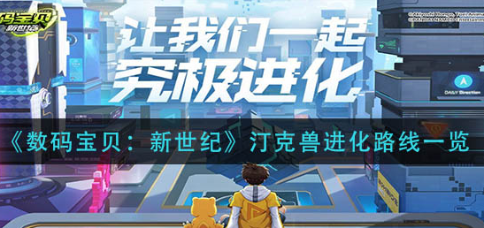 数码宝贝新世纪汀克兽进化路线是什么