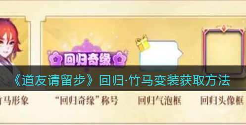 道友请留步回归竹马变装怎么获取