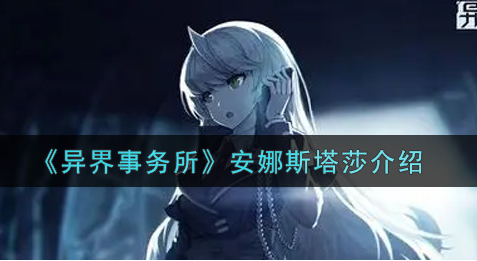 异界事务所安娜斯塔莎怎么样