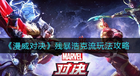漫威对决残暴浩克流怎么玩