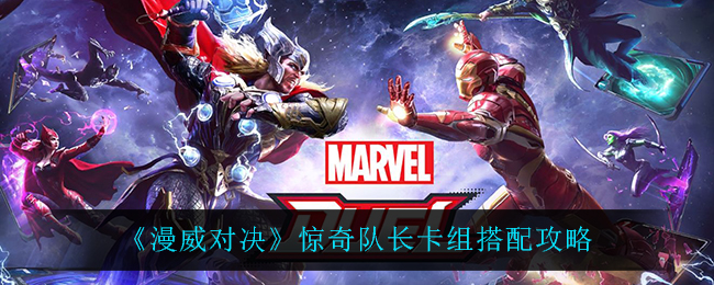 漫威对决惊奇队长卡组怎么搭配