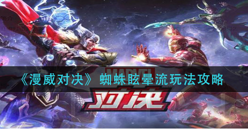漫威对决蜘蛛眩晕流怎么玩