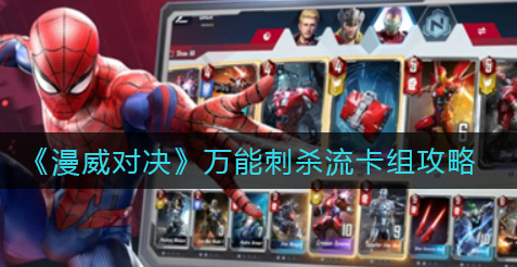 漫威对决万能刺杀流卡组怎么玩