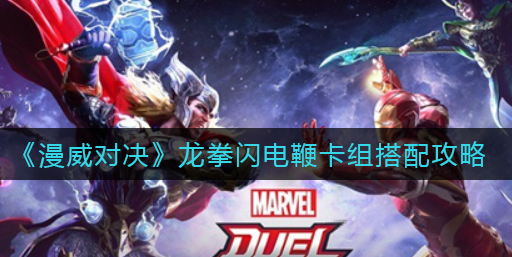 漫威对决龙拳闪电鞭卡组怎么搭配