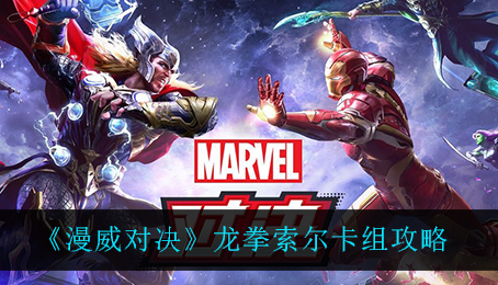 漫威对决龙拳索尔卡组怎么玩