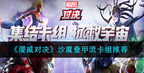 漫威对决沙魔叠甲流卡组怎么玩