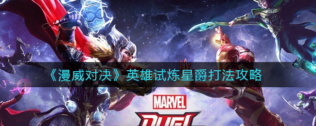 漫威对决英雄试炼星爵怎么打