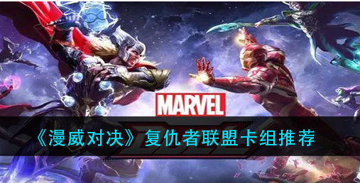 漫威对决复仇者联盟卡组怎么玩
