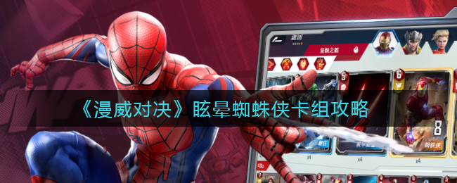 漫威对决眩晕蜘蛛侠卡组怎么玩