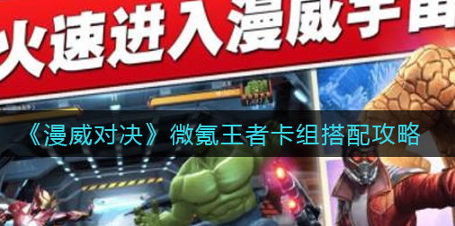 漫威对决微氪王者卡组怎么搭配