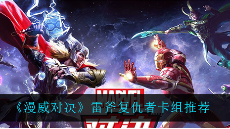 漫威对决雷斧复仇者卡组怎么玩