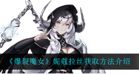 爆裂魔女妮蔻拉丝怎么获取