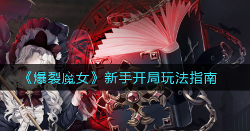 爆裂魔女新手开局怎么玩