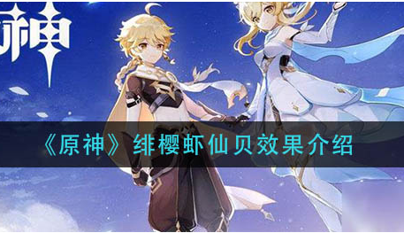 原神绯樱虾仙贝效果是什么