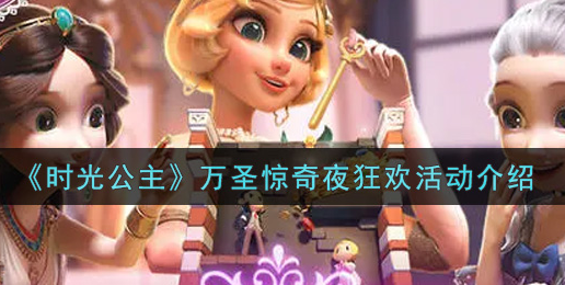 时光公主万圣惊奇夜狂欢活动怎么玩