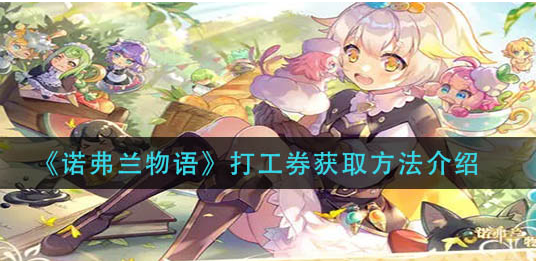 诺弗兰物语打工券怎么获取