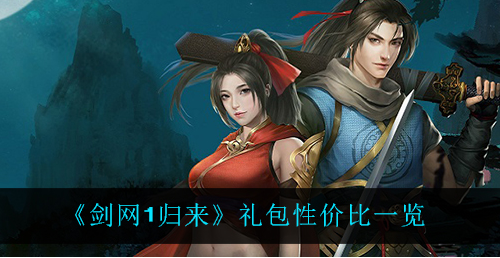 剑网1归来礼包性价比怎么样