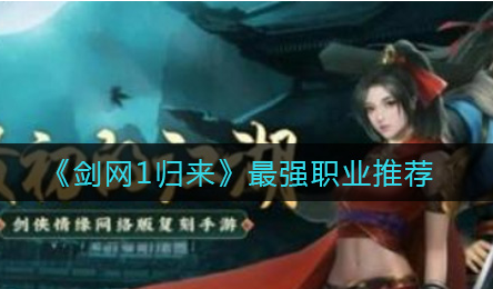 剑网1归来最强职业怎么选择