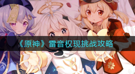 原神雷音权现怎么挑战