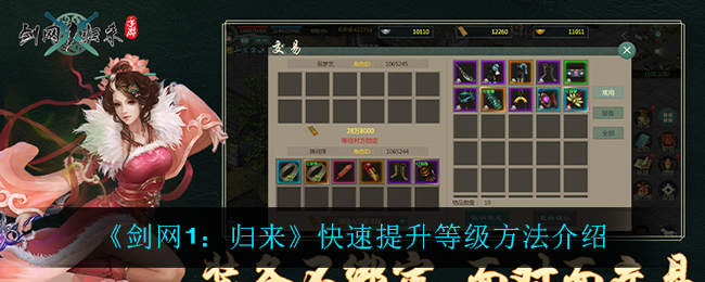 剑网1归来怎么快速提升等级