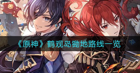 原神鹤观岛锄地路线怎么选择