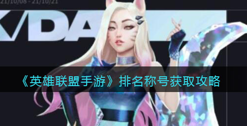 英雄联盟手游排名称号怎么获取