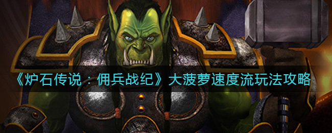 炉石传说佣兵战纪大菠萝速度流怎么玩