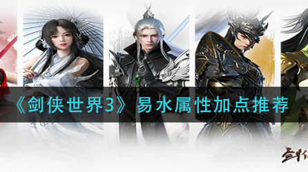 剑侠世界3易水属性怎么加点