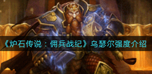 炉石传说佣兵战纪乌瑟尔强度怎么样