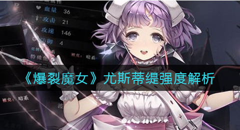 爆裂魔女尤斯蒂缇强度怎么样