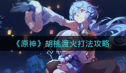 原神胡桃渡火怎么打