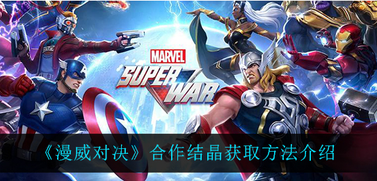 漫威对决合作结晶怎么获取