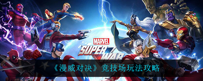 漫威对决竞技场奖励有哪些
