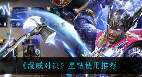 漫威对决星钻怎么使用