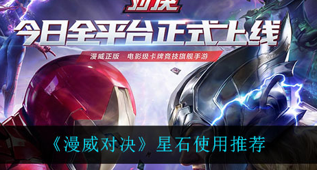 漫威对决星石怎么使用