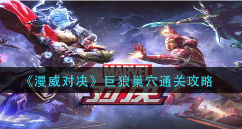 漫威对决巨狼巢穴怎么通关