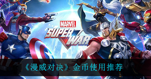 漫威对决金币怎么使用