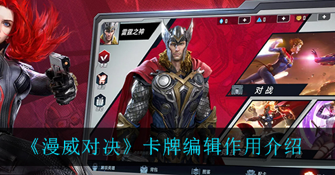 漫威对决卡牌编辑作用是什么