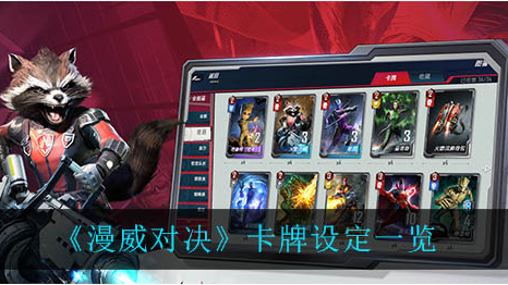 漫威对决卡牌设定有哪些