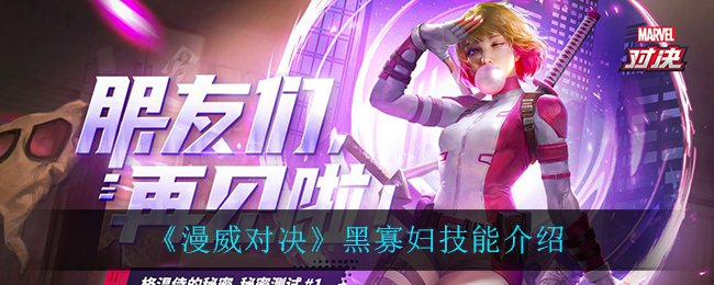 漫威对决黑寡妇技能是什么
