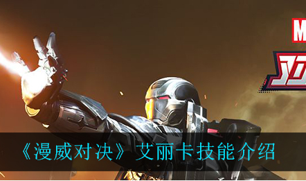 漫威对决艾丽卡技能是什么