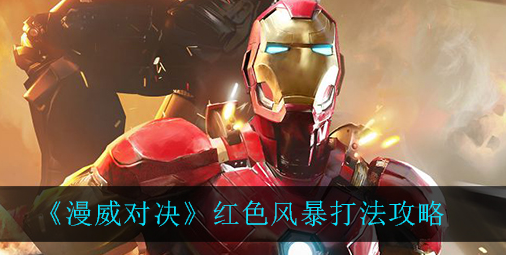漫威对决红色风暴怎么打