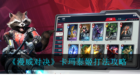 漫威对决卡玛泰姬怎么打