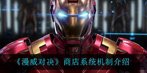 漫威对决商店系统机制是什么