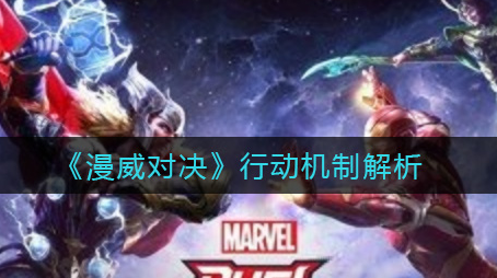 漫威对决行动机制是什么