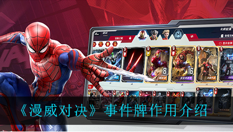 漫威对决事件牌作用是什么