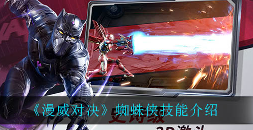 漫威对决蜘蛛侠技能是什么