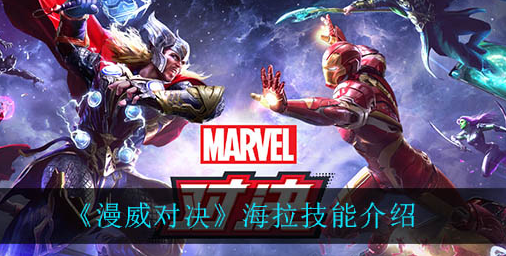 漫威对决海拉技能是什么